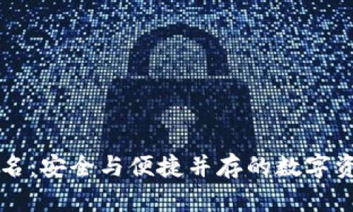 比太钱包签名：安全与便捷并存的数字资产管理利器