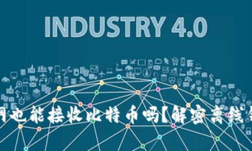 钱包不联网也能接收比特币吗？解密离线钱包的奥秘