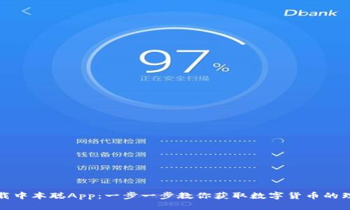 如何下载中本聪App：一步一步教你获取数字货币的理想工具