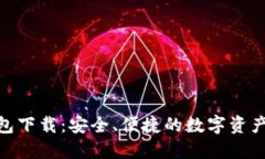 Bitbill钱包下载：安全、便捷的数字资产管理工具