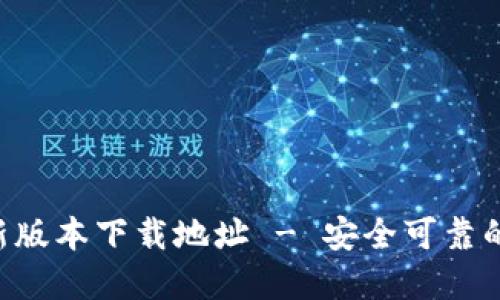 Token官方最新版本下载地址 - 安全可靠的数字货币钱包