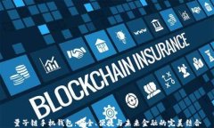 量子链手机钱包：安全、便捷与未来金融的完美