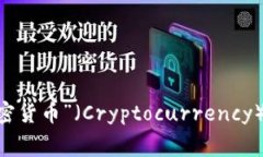“Crypto”在中文中通常翻译为“加密”或“加密