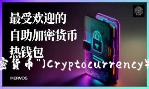 “Crypto”在中文中通常翻译为“加密”或“加密货币”。在区块链和数字货币的语境中，常见的包括“加密货币”（Cryptocurrency）和“加密技术”（Cryptography）等。这些术语在数字经济、金融科技以及相关科技领域中被广泛使用。