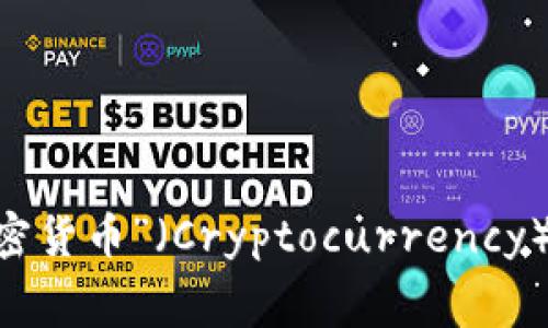 “Crypto”在中文中通常翻译为“加密”或“加密货币”。在区块链和数字货币的语境中，常见的包括“加密货币”（Cryptocurrency）和“加密技术”（Cryptography）等。这些术语在数字经济、金融科技以及相关科技领域中被广泛使用。