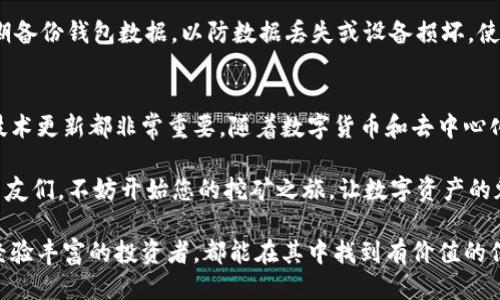 如何挖掘 SC 币并获取钱包的最佳方法
keywordsSC币, 挖币, 钱包管理/keywords

引言
在数字货币的世界中，SC币（Siacoin）作为去中心化云存储平台 Sia 的原生代币，逐渐受到越来越多投资者的关注。挖掘 SC 币不仅涉及到技术与设备的选型，还包括合适的钱包管理方案，这对于资金的安全性与流通性至关重要。本文将深入挖掘关于如何有效挖掘 SC 币以及管理 SC 币钱包的相关信息，帮助用户尽可能高效地获取这项数字资产。

SC 币是什么？
首先，让我们了解一下 SC 币的背景。Siacoin 是去中心化云存储平台 Sia 的内置加密货币。Sia 的目标是通过区块链技术提供安全、高效和成本效益的存储解决方案。用户可以通过租赁多余的存储空间或使用 Sia 网络来存储文件。SC 币是这些交易的主要载体。

为什么挖掘 SC 币？
挖掘 SC 币吸引人之处在于其潜在的投资回报，以及去中心化存储市场的不断增长。与其他货币相比，SC 币当前的市场价格相对较低，这使其成为寻求增长投资的理想选择。此外，随着去中心化技术的普及，SC 币的需求预计会持续上升。

挖掘 SC 币的基础知识
挖掘 SC 币并不像看起来那么复杂，但它确实需要一定的技术知识和投资。首先，您需要了解有关挖掘的基本概念，例如什么是算力、区块链以及如何为挖矿配置硬件。简单来说，挖矿的过程就是通过计算解决复杂的数学问题来验证交易，并将其记录在区块链上。为此，矿工通常使用专门的矿机或高性能电脑。

所需硬件和软件配置
挖掘 SC 币并不需要特别昂贵的硬件，但推荐使用具有高算力的 GPU（图形处理器）。许多矿工会选择 NVIDIA 或 AMD 的显卡，这些产品在处理区块链数据时表现出色。如果您是新手，可以选择使用现成的矿机，或者购买多个 GPU 进行组装。br在软件方面，可以使用 Sia-UI 或者命令行界面（CLI）等工具来设置您的挖矿机，并下载所需的 Sia 节点。

选择合适的矿池
单独挖掘 SC 币可能会面临较大的难度，因此建议加入一个矿池。矿池是多个矿工联合起来共同挖矿并共享收益的地方。在选择矿池时，需要考虑矿池的手续费、支付方案、信誉度以及社区支持等因素。比较流行的 SC 矿池包括 F2Pool、Slush Pool 等。

SC 币钱包的选择
只挖掘 SC 币而没有合适的存储方案，几乎等于未雨绸缪。钱包是存储和管理您持有的加密货币的关键工具。目前，有几种钱包可以存储 SC 币。br首先是官方钱包 Sia-UI，它创建者在开发之初提供了最基本的使用功能。当然，用户也可以选择使用第三方钱包，像 Exodus 或 Atomic Wallet 这些都支持 SC 币，并提供了较好的用户体验和安全性。

如何安全管理 SC 币钱包
确保您的 SC 币安全存储是非常重要的。首先，应定期更新钱包，并使用一个强密码来保护您的账户。此外，建议启用双重身份验证，增加额外的安全层。定期备份钱包数据，以防数据丢失或设备损坏。使用硬件钱包也是一种安全存储的好选择，它能够提供更高级别的安全保障。

总结
通过仔细选择挖掘设备，加入合适的矿池以及选择安全易用的钱包，您将能够顺利挖掘并管理 SC 币。无论您是新手还是有经验的矿工，关注市场动态和技术更新都非常重要。随着数字货币和去中心化技术的发展，SC 币有望成为数字资产投资组合的重要组成部分。

挖掘 SC 币的过程不仅能带来经济收益，还能够让您对区块链技术的理解更加深入。希望通过本文的介绍，能够帮助到每一位想要挖掘和管理 SC 币的朋友们。不妨开始您的挖矿之旅，让数字资产的魅力为您打开一扇新的大门。 

这篇文章提供了对 SC 币的挖掘及钱包管理的深入解读，结合了技术知识、投资术语和实际操作建议，旨在促进用户的理解与实践。无论是技术新手还是经验丰富的投资者，都能在其中找到有价值的信息.