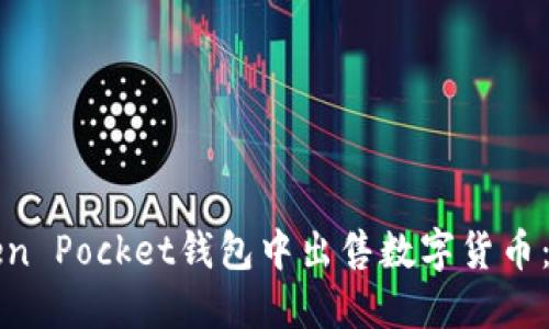 如何在Token Pocket钱包中出售数字货币：一步步指导