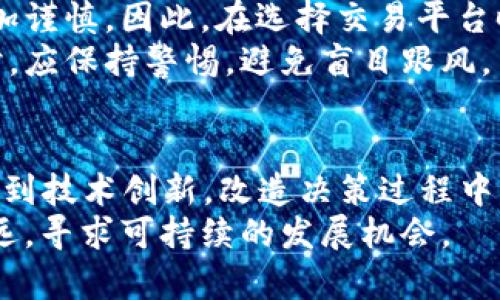 jiaoti数字货币最新动态：2023年加密市场的投资机遇与挑战/jiaoti
数字货币, 加密货币市场, 投资动态/guanjianci

引言
在金融科技飞速发展的今天，数字货币作为一种新型资产，逐渐成为全球投资者的关注焦点。无论是比特币还是以太坊，这些虚拟货币都在社会经济中扮演着越来越重要的角色。然而，数字货币市场波动性大、政策环境复杂，投资者必须时刻关注最新动态，以把握潜在的投资机遇与挑战。

全球数字货币市场概况
截至2023年，不同国家对数字货币的接受程度和监管政策各异，形成了一个充满多样性和复杂度的市场环境。例如，美国的监管机构逐步推进对数字货币的法规建设，以确保市场的健康运作。与此同时，欧洲一些国家已经开始探索数字欧元等中央银行数字货币（CBDC）的可能性，这表明传统金融体系与数字货币之间的界限正在逐渐模糊。

市场动态：价格变化与分析
今年，由于全球经济的不确定性，比特币等主要数字货币的价格波动尤为显著。在一段时间内，市场曾经历过剧烈的上涨和下跌。债务危机、通货膨胀等因素使得投资者更加谨慎，对数字货币价格走势的分析也因此变得更加复杂。
对于短期交易者而言，理解市场情绪和技术分析工具的运用变得极为重要。动态的价格图表、移动平均线和趋势线等工具能够帮助投资者更好地把握时机。此外，社交媒体和新闻的实时跟踪也成为了一项必要的技能，许多投资者通过这些渠道获取信息，以便及时调整自己的投资策略。

政策监管新动向
年度内，多个国家和地区都针对数字货币出台了新的政策，监管的力度不断加大。中国对数字货币的监管政策依旧严格，不少数字货币交易平台受到影响。然而，一些国家则采取了相对宽松的态度，寻求通过法规来促进创新。
例如，马尔他一直以来都被视为数字货币的友好国，它通过引入明确的法规，吸引了不少区块链项目和初创企业。这种带有前瞻性的政策，无疑激发了投资者的兴趣，也增加了市场的活力。

技术创新与市场未来
数字货币的未来不仅取决于政策的走向，还与技术的发展密切相关。例如，区块链技术的不断演进，使得数字货币在安全性和稳定性上有了显著提高。层级2扩展方案、跨链技术等创新，正在为数字货币的普及提供新的动力。
不久前，某知名开发团队发布了一个新的协议，旨在提升交易速度并降低手续费。这类技术创新或许会成为推动市场下一步增长的重要因素。此外，NFT、DeFi等衍生领域的繁荣，更是展现出数字货币的多样化应用潜力。

投资者心态的变化
随着市场的成熟，投资者的心态也在悄然变化。过去，许多投资者对数字货币抱有投机心理，盲目跟风。然而，现如今，越来越多的投资者开始关注项目的本质价值。懂得审视项目的基础技术、团队背景及其应用前景，成为了有效投资的重要一环。
此外，散户与机构投资者之间的差异也在不断缩小。随着更多的金融机构进入数字货币领域，市场的专业化水平不断提高，投资者的决策也变得更加基于数据分析和理性判断。

风险与挑战
当然，尽管市场充满了机遇，但也伴随着不容忽视的风险。黑客攻击、市场操控等问题依旧困扰着数字货币生态。频发的安全事件使投资者对平台的选择更加谨慎。因此，在选择交易平台时，了解其安全措施与用户评价显得愈加重要。
另外，市场泡沫的可能性也是不可忽视的。尽管部分数字货币凭借其技术和应用得到了认可，但仍有许多项目纯粹是炒作的结果。投资者在面对新兴项目时，应保持警惕，避免盲目跟风。

总结
总体而言，2023年的数字货币市场充满了机遇与挑战。在复杂多变的市场环境中，投资者需要不断提升自己的知识和技能，适应新的市场动态。从政策监管到技术创新，改造决策过程中的每一个细节，无疑将为投资者带来更大的成功机遇。
未来，数字货币的前景依旧令人期待，随着金融科技的不断进步，数字货币有望逐渐融入人们的日常生活。我们不仅需要关注市场的即时动态，更要放眼长远，寻求可持续的发展机会。