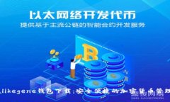 XRPalikegene钱包下载：安全便捷的加密货币管理工