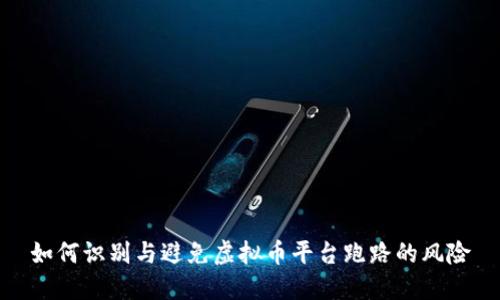 如何识别与避免虚拟币平台跑路的风险