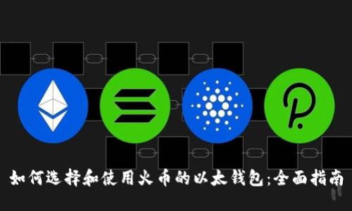 如何选择和使用火币的以太钱包：全面指南