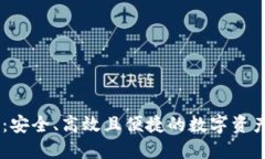 BTCS跨链钱包：安全、高效且便捷的数字资产管理