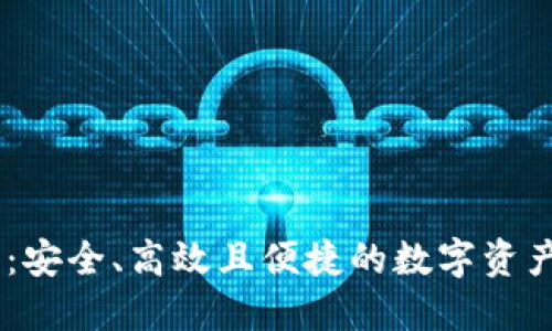 BTCS跨链钱包：安全、高效且便捷的数字资产管理解决方案