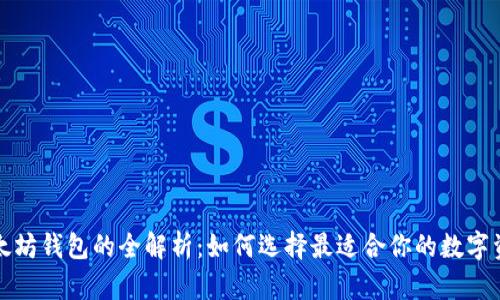 比特币与以太坊钱包的全解析：如何选择最适合你的数字资产存储方案