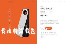 如何下载比特派钱包：详细步骤与注意事项