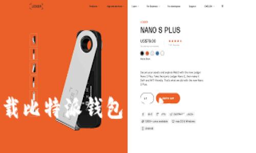 如何下载比特派钱包：详细步骤与注意事项