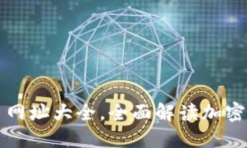 2023年虚拟币网址大全，全面解读加密货币最热平台！