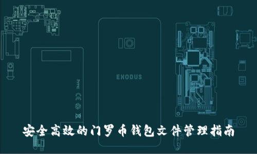 安全高效的门罗币钱包文件管理指南