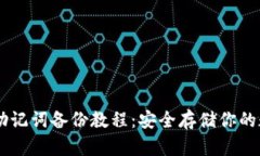 IM钱包助记词备份教程：安全存储你的数字资产