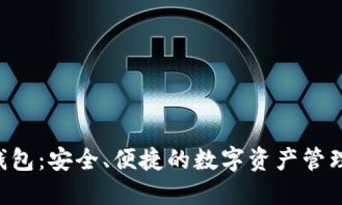 ETP钱包：安全、便捷的数字资产管理方案