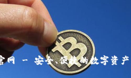 HD钱包官网 - 安全、便捷的数字资产管理平台