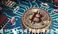 如何有效加速BTC钱包的同步速度：提升效率的实