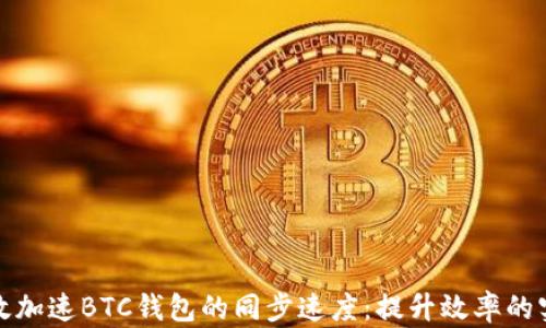 
如何有效加速BTC钱包的同步速度：提升效率的实用技巧