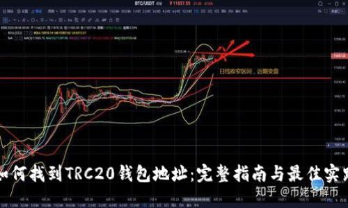 如何找到TRC20钱包地址：完整指南与最佳实践