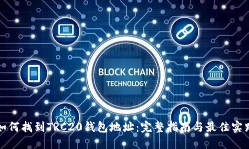 如何找到TRC20钱包地址：完整指南与最佳实践