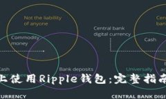 如何在Mac上使用Ripple钱包：完整指南与最佳实践