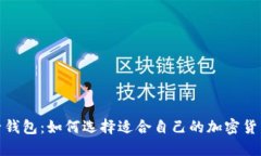 矿池与电子钱包：如何选择适合自己的加密货币