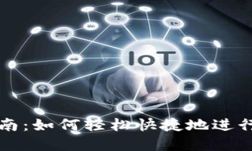 im钱包转账指南：如何轻松快捷地进行数字货币转账