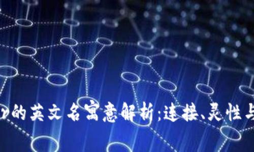 Ether的英文名寓意解析：连接、灵性与创新