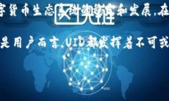 在数字货币领域中，UID（用户身份标识）是一个