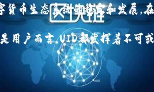 在数字货币领域中，UID（用户身份标识）是一个重要的概念，通常是指用户在某个平台上唯一的标识符。这种标识符可以帮助平台区分不同的用户，并记录他们的交易、活动和个人信息。以下是关于数字货币UID的详细解析，以及它在数字货币生态系统中的重要性。

UID的基本概念
在任何一个网络平台中，用户身份标识（UID）都是必不可少的。它用于唯一标识每一位用户，从而确保系统能够有效地管理用户账户、交易记录和其他重要信息。在数字货币领域，UID不仅仅是数字资产的归属标识，还是用户参与各种活动、交易时的安全保障。

UID的作用
UID在数字货币交易所和钱包中的作用主要体现在以下几个方面：
ul
    listrong用户识别：/strongUID可以帮助平台快速识别用户身份，便于用户登录、交易和进行资产管理。/li
    listrong数据安全：/strong通过UID，平台能有效防止身份盗用和恶意操作，从而保障用户的资金安全。/li
    listrong交易跟踪：/strong每笔交易都与UID相关联，这样用户在查看自己的交易历史时，可以清楚地了解所有记录。/li
    listrong个性化服务：/strongUID还可以帮助平台分析用户的行为模式，根据用户的需求提供个性化服务或者推荐。/li
/ul

UID与区块链的关系
在区块链技术上，UID的概念同样重要。尽管区块链的设计是为了去中心化，但用户的唯一标识仍然是必要的。这种标识符往往与公钥或地址相关联，使得用户在区块链上的每一次交易都能被追踪和验证。

UID的隐私保护
在数字货币行业，用户的隐私是一个非常敏感的话题。虽然UID使用户在平台上容易被识别，但同时也可能带来隐私泄露的风险。因此，许多平台采取了措施来保护用户的UID信息，采用加密算法和其他安全技术，确保用户在交易过程中的隐私安全。

如何创建和管理UID
通常情况下，用户在注册数字货币平台时，系统会自动生成一个UID。用户无需手动创建，平台会采取随机算法来确保每一个UID都是唯一的。在管理UID时，用户应该遵循以下几点：
ul
    listrong保密UID信息：/strong尽量不要将自己的UID信息公开，避免不必要的风险。/li
    listrong定期检查账户安全：/strong密码、邮箱等信息也应定期更换，确保账户安全。/li
    listrong关注平台提示：/strong及时关注平台关于UID管理的相关通知，确保掌握最新的安全信息。/li
/ul

UID在去中心化金融中的应用
随着去中心化金融（DeFi）的兴起，UID的作用被进一步放大。在DeFi平台中，UID用于标识用户，帮助他们参与流动性挖矿、收益耕作等活动。而且，在一些去中心化的身份验证平台上，UID还可能与用户的信用评分、抵押情况等信息相关联，从而影响用户的贷款额度或利率。

UID的未来趋势
展望未来，UID在数字货币领域的发展可能会越来越复杂。随着用户需求的多样化和技术的不断进步，UID的管理模式可能将更加智能化。例如，生物识别技术（如指纹、面部识别）可能会与UID结合，提升用户身份验证的安全性和方便性。

总结
数字货币UID是现代数字交易中不可或缺的一部分。它为用户提供了身份识别、安全保障及交易记录管理的关键工具，促进了数字货币生态系统的稳定和发展。在保护用户隐私的同时，UID还给予了平台个性化服务的可能性。随着技术的发展，UID将继续发展壮大，助力数字货币行业的未来。

通过以上内容，我们可以看出，数字货币UID不仅是用户身份的标识，更是数字资产安全和交易记录的重要依据。无论是对平台还是用户而言，UID都发挥着不可或缺的作用。希望本文对您理解UID概念有所帮助。

数字货币UID解析：用户身份标识的价值与作用