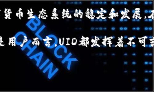 在数字货币领域中，UID（用户身份标识）是一个重要的概念，通常是指用户在某个平台上唯一的标识符。这种标识符可以帮助平台区分不同的用户，并记录他们的交易、活动和个人信息。以下是关于数字货币UID的详细解析，以及它在数字货币生态系统中的重要性。

UID的基本概念
在任何一个网络平台中，用户身份标识（UID）都是必不可少的。它用于唯一标识每一位用户，从而确保系统能够有效地管理用户账户、交易记录和其他重要信息。在数字货币领域，UID不仅仅是数字资产的归属标识，还是用户参与各种活动、交易时的安全保障。

UID的作用
UID在数字货币交易所和钱包中的作用主要体现在以下几个方面：
ul
    listrong用户识别：/strongUID可以帮助平台快速识别用户身份，便于用户登录、交易和进行资产管理。/li
    listrong数据安全：/strong通过UID，平台能有效防止身份盗用和恶意操作，从而保障用户的资金安全。/li
    listrong交易跟踪：/strong每笔交易都与UID相关联，这样用户在查看自己的交易历史时，可以清楚地了解所有记录。/li
    listrong个性化服务：/strongUID还可以帮助平台分析用户的行为模式，根据用户的需求提供个性化服务或者推荐。/li
/ul

UID与区块链的关系
在区块链技术上，UID的概念同样重要。尽管区块链的设计是为了去中心化，但用户的唯一标识仍然是必要的。这种标识符往往与公钥或地址相关联，使得用户在区块链上的每一次交易都能被追踪和验证。

UID的隐私保护
在数字货币行业，用户的隐私是一个非常敏感的话题。虽然UID使用户在平台上容易被识别，但同时也可能带来隐私泄露的风险。因此，许多平台采取了措施来保护用户的UID信息，采用加密算法和其他安全技术，确保用户在交易过程中的隐私安全。

如何创建和管理UID
通常情况下，用户在注册数字货币平台时，系统会自动生成一个UID。用户无需手动创建，平台会采取随机算法来确保每一个UID都是唯一的。在管理UID时，用户应该遵循以下几点：
ul
    listrong保密UID信息：/strong尽量不要将自己的UID信息公开，避免不必要的风险。/li
    listrong定期检查账户安全：/strong密码、邮箱等信息也应定期更换，确保账户安全。/li
    listrong关注平台提示：/strong及时关注平台关于UID管理的相关通知，确保掌握最新的安全信息。/li
/ul

UID在去中心化金融中的应用
随着去中心化金融（DeFi）的兴起，UID的作用被进一步放大。在DeFi平台中，UID用于标识用户，帮助他们参与流动性挖矿、收益耕作等活动。而且，在一些去中心化的身份验证平台上，UID还可能与用户的信用评分、抵押情况等信息相关联，从而影响用户的贷款额度或利率。

UID的未来趋势
展望未来，UID在数字货币领域的发展可能会越来越复杂。随着用户需求的多样化和技术的不断进步，UID的管理模式可能将更加智能化。例如，生物识别技术（如指纹、面部识别）可能会与UID结合，提升用户身份验证的安全性和方便性。

总结
数字货币UID是现代数字交易中不可或缺的一部分。它为用户提供了身份识别、安全保障及交易记录管理的关键工具，促进了数字货币生态系统的稳定和发展。在保护用户隐私的同时，UID还给予了平台个性化服务的可能性。随着技术的发展，UID将继续发展壮大，助力数字货币行业的未来。

通过以上内容，我们可以看出，数字货币UID不仅是用户身份的标识，更是数字资产安全和交易记录的重要依据。无论是对平台还是用户而言，UID都发挥着不可或缺的作用。希望本文对您理解UID概念有所帮助。

数字货币UID解析：用户身份标识的价值与作用