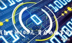 神钱包里的100元：背后的故事与意义