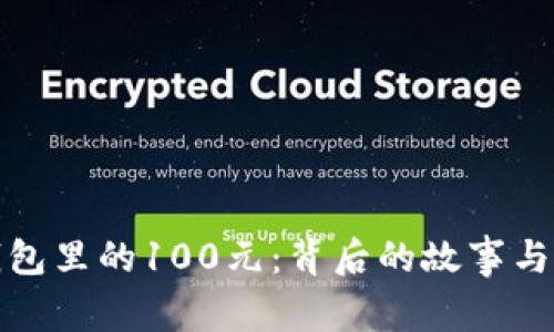 神钱包里的100元：背后的故事与意义