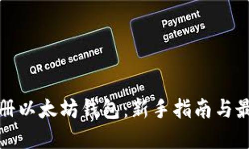 怎样注册以太坊钱包：新手指南与最佳选择