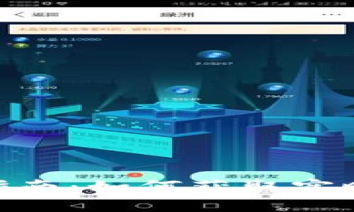 币见行情APP下载指南：如何获取实时数字货币市场信息