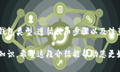 提币到钱包是区块链和加密货币领域中常见的一个术语，指的是将用户在交易所或平台上持有的加密货币转移到个人数字钱包的过程。以下是对这一概念的详细介绍。

提币的基本概念
提币是指用户从交易所或在线平台中提取其持有的数字货币，转移到自主管理的钱包中。这个过程不仅能够让用户更好地控制自己的资产，而且还提高了安全性，因为不再将资产存放在第三方平台上。

为什么需要提币?
许多用户使用加密货币的交易所进行交易，这些交易所提供了便捷的买卖服务。然而，将加密货币存放在交易所中并不是完全安全的选择。有几个原因说明了为什么提币到个人钱包是必要的：
ul
    listrong安全性：/strong加密货币交易所常常成为黑客攻击的目标，若不将资产提取到个人钱包，可能导致资产损失。/li
    listrong资产掌控：/strong个人钱包让用户完全掌控自己的私钥，避免了交易所因技术故障或政策改变而导致的资产冻结情况。/li
    listrong隐私保护：/strong自行管理的钱包能更好地保护用户的交易隐私，而不是像交易所那样需要提供大量个人信息。/li
/ul

数字钱包的类型
在讨论提币的过程前，了解不同类型的钱包是至关重要的。一般来说，数字钱包有以下类型：
ul
    listrong热钱包：/strong热钱包是指在线钱包，通常通过互联网访问，适合频繁交易和日常使用，但相对来说安全性较低。/li
    listrong冷钱包：/strong冷钱包是离线钱包，通常是硬件设备或纸钱包，提供了最高的安全性，适合长时间存储资产。/li
/ul

提币步骤详解
提币的过程可能会因交易所的不同而有所变更，但一般来说，主要步骤是类似的。以下是标准的提币流程：
ol
    listrong选择交易所：/strong登录您所使用的加密货币交易所账户，确保其提供您希望提取的币种支持。/li
    listrong找到提币选项：/strong在账户仪表盘中找到“提币”或“提现”选项，通常会在账户资金管理或资产管理部分。/li
    listrong输入提币信息：/strong填写提币信息，包括您个人钱包的地址以及提取的金额。请确保钱包地址正确，因为一旦发送，不可撤回。/li
    listrong确认操作：/strong交易所通常会要求进行身份验证，确认您的操作。这可能涉及邮箱确认、短信验证码等步骤。/li
    listrong等待确认：/strong提币请求提交后，需等待网络确认及交易所审核，时间长短视网络状况以及交易所的处理速度而定。/li
/ol

提币注意事项
在提币过程中，有几点需要特别注意：
ul
    listrong确认地址：/strong确保提币地址的准确性，这是避免资产丢失的关键一步。复制粘贴时，务必仔细核对。/li
    listrong交易费：/strong提币通常会产生网络手续费，尤其是在高峰期，请务必了解相关费用。/li
    listrong提币限制：/strong某些交易所对每日提币量有限制，确保您了解这些政策，以免影响操作。/li
/ul

总结
提币到钱包的过程是保护数字资产的一种有效方式。通过将您的加密货币安全地存放在个人钱包中，您能够更好地控制资产并降低风险。选择合适的钱包类型、遵循提币步骤以及注意相关事项，都是成功提币的重要因素。在这个快速发展的数字货币世界中，不断更新的安全意识和最佳实践，将使用户能够更有效地管理自己的资产。

通过上述信息，我们充分理解了提币到钱包的意义及重要性。成为精明的加密货币用户不仅需要了解交易的基本操作，也要掌握安全性和资产管理的知识。希望这段介绍能帮助您更好地进行数字资产管理和投资决策。