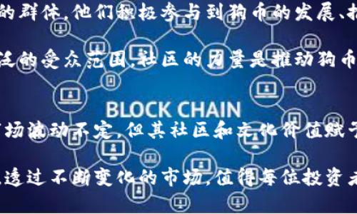   狗币最新行情分析：投资者必看的市场动态与趋势 /  

 guanjianci 狗币, 虚拟货币, 加密货币行情 / guanjianci 

一、狗币的起源与发展
狗币（Dogecoin）起源于2013年，是一种基于“柴犬”表情包的加密货币。最初由软件工程师比利·马库斯和杰克逊·帕尔默推出，作为一种玩笑和社区项目，迅速吸引了大量关注。随着时间的推移，狗币从一个简单的模仿品发展成为具有实际价值和强大社区支持的数字资产。

这种货币最初是为了向用户展示加密货币的轻松和幽默的一面，因此没有太多复杂的技术性，而是通过社区的力量建立了品牌。随着社交媒体的普及，狗币的影响力不断扩大，成为网络社区和慈善活动中广受欢迎的选择。

二、狗币市场行情现状概述
截至2023年，狗币的价格和市场动态受到了多重因素的影响。目前的狗币价格稳定在一定范围内，投资者、分析师都在密切关注其市场表现。同时，与其他加密货币市场息息相关跌宕起伏，狗币的行情也出现了类似的波动。

技术分析显示，狗币的市场趋势在经历了几次大的牛市和熊市之后，逐渐形成了自己独特的价格模式。投资者对价格走势的敏锐洞察力，以及对市场情绪的把握，成为了其交易策略的重要组成部分。

三、影响狗币价格变化的因素
多种因素会对狗币价格产生影响。其中，市场供需关系、投资者情绪、技术分析和社会事件是影响狗币行情的重要因素。供需关系是价格变化的基础，随着更多人对狗币的关注和使用，需求的上升可能会导致价格上涨。

投资者情绪则受限于市场舆论和媒体报道。一些名人、社交媒体上的意见领袖对狗币的支持会引发短期的价格波动。例如，特斯拉的首席执行官埃隆·马斯克曾多次在推特上提及狗币，导致市场一时狂热。这样的事件及其随之而来的价格震荡，往往让投资者感受到巨大的刺激与不安。

四、狗币的投资价值与风险
虽然许多投资者看好狗币的潜力，认为其背后巨大的社群支持以及文化价值使其未来具有上涨空间，但投资狗币依然存在一定的风险。由于狗币本质上是模仿型的加密货币，其价值受到市场热度的影响极大，相比于比特币或以太坊等主流币种，其价格波动幅度较大。

投资之前，深入分析狗币的市场动向、技术路线图等信息均至关重要。在选择投资该货币时，明确自身的风险承受能力和投资目标，以避免在市场波动中造成不必要的损失。

五、未来趋势与展望
对于狗币的未来，市场分析师持有不同的看法。部分分析师认为，随着区块链技术的不断发展和应用，狗币将迎来新的机遇，特别是在社区和用户活跃度持续提升的情况下，狗币的市场需求可能会增长。

随着多元化应用场景的开发，狗币或许能够突破当前的市场限制，从而寻求更广泛的使用场景。比如，越来越多的商家开始接受狗币作为支付手段，这将直接拉动狗币的需求并对价格形成支撑。

六、狗币社区的重要性
狗币的成功绝不仅仅源于其本身的技术，更得益于其背后强大的社区支持。忠实的狗币粉丝构成了一个充满活力和创造力的群体，他们积极参与到狗币的发展、推广与应用中。

这些社区成员不仅通过社交媒体提升狗币的知名度，还通过开展各类慈善活动和推广活动，将狗币的影响力扩展到了更广泛的受众范围。社区的力量是推动狗币不断发展的重要因素，也是投资者在考虑其价值时需要重点关注的一个方面。

总结
总体来看，狗币作为一款具有娱乐性和社交性的虚拟货币，在经历了几年风风雨雨后已经建立起了自己的生态环境。尽管市场波动不定，但其社区和文化价值赋予了狗币持久的生命力。对于想要投资狗币的用户来说，了解市场动态、分析行情趋势、把握投资风险均是必不可少的步骤。

在未来，狗币的发展还有很多不确定性，但其广泛的接受度和巨大的用户基础无疑使其在加密货币市场中具有独特的地位。透过不断变化的市场，值得每位投资者/关注者积极探索其潜在的机会与挑战。