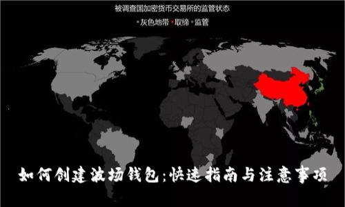如何创建波场钱包：快速指南与注意事项