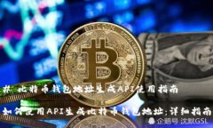 # 比特币钱包地址生成API使用指南如何使用API生成