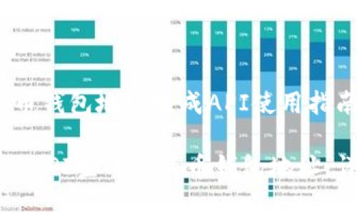 # 比特币钱包地址生成API使用指南

如何使用API生成比特币钱包地址：详细指南