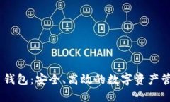 DCCY数字币钱包：安全、高效的数字资产管理解决