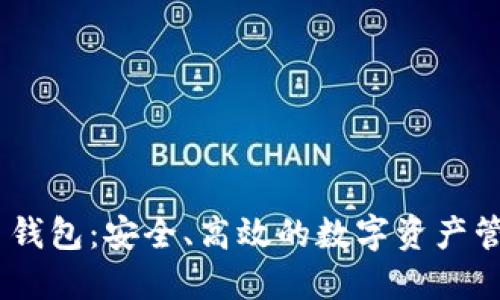 DCCY数字币钱包：安全、高效的数字资产管理解决方案