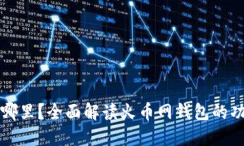 火币网钱包在哪里？全面解读火币网钱包的功能与使用指南