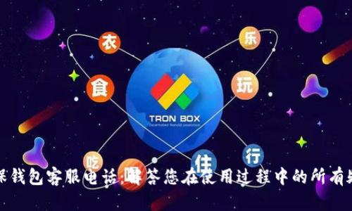 数保钱包客服电话：解答您在使用过程中的所有疑问