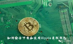 如何安全下载和使用Ripple离线钱包